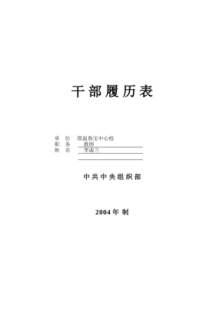 干部履历表(中组部2004年版)