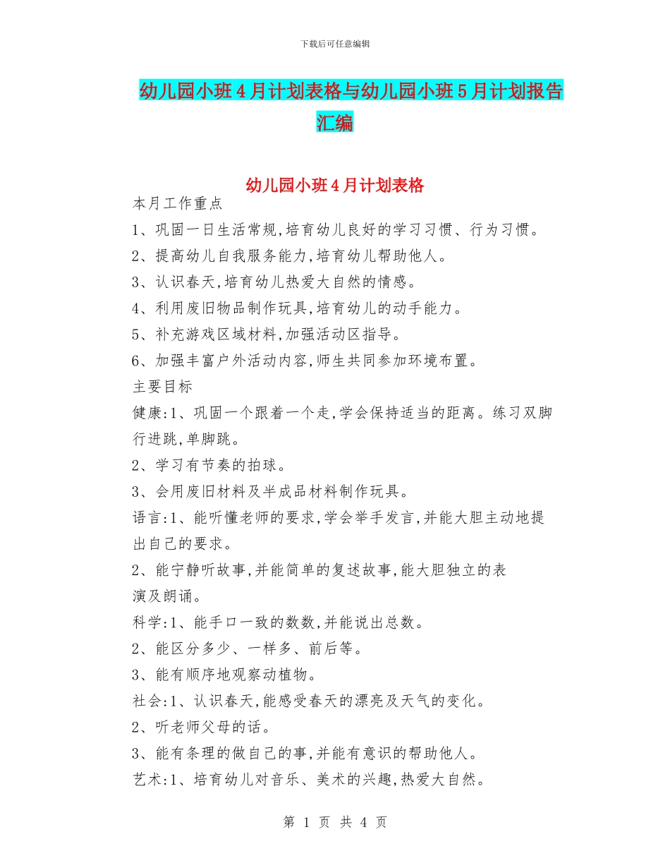 幼儿园小班4月计划表格与幼儿园小班5月计划报告汇编_第1页