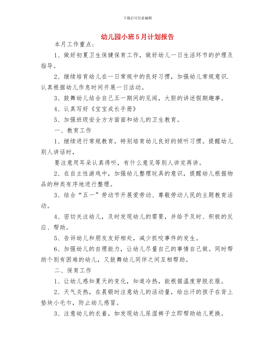 幼儿园小班4月计划表格与幼儿园小班5月计划报告汇编_第3页