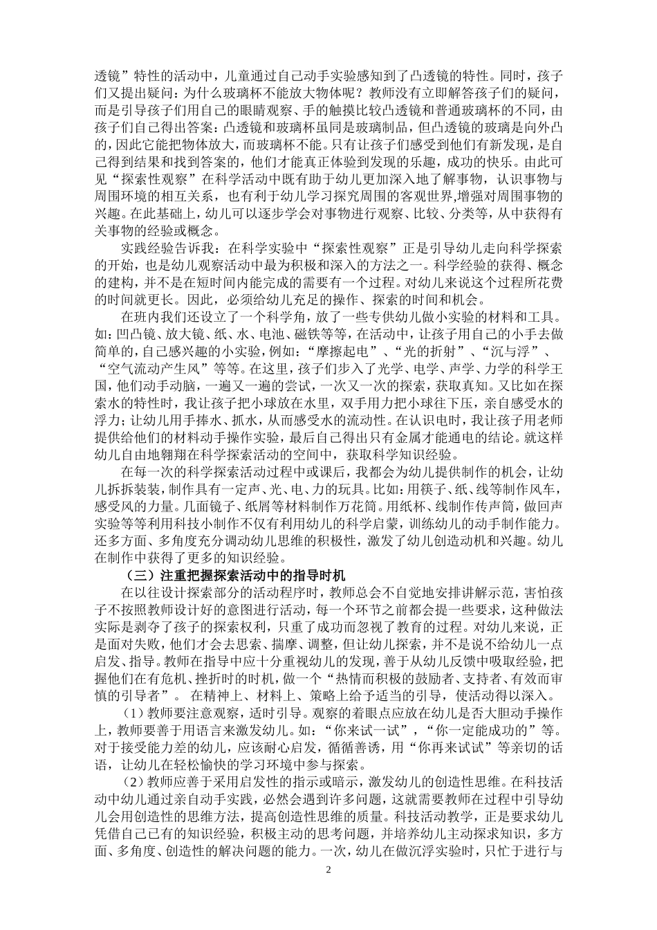 浅谈幼儿科学活动中探索能力的培养-金佳_第2页