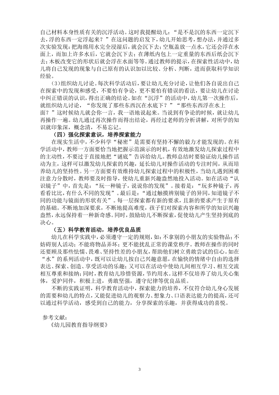 浅谈幼儿科学活动中探索能力的培养-金佳_第3页