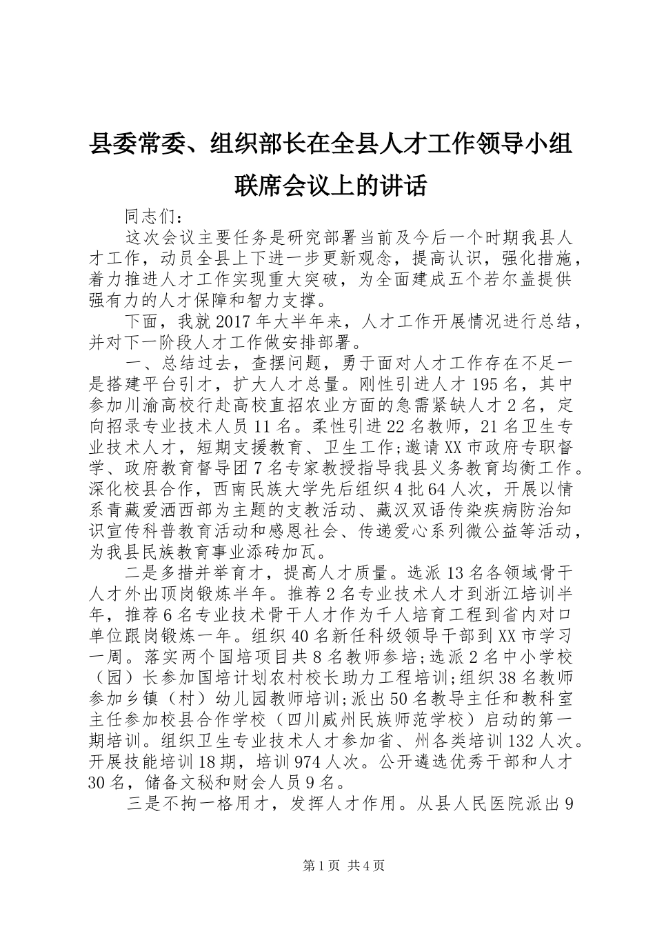 县委常委、组织部长在全县人才工作领导小组联席会议上的讲话_第1页