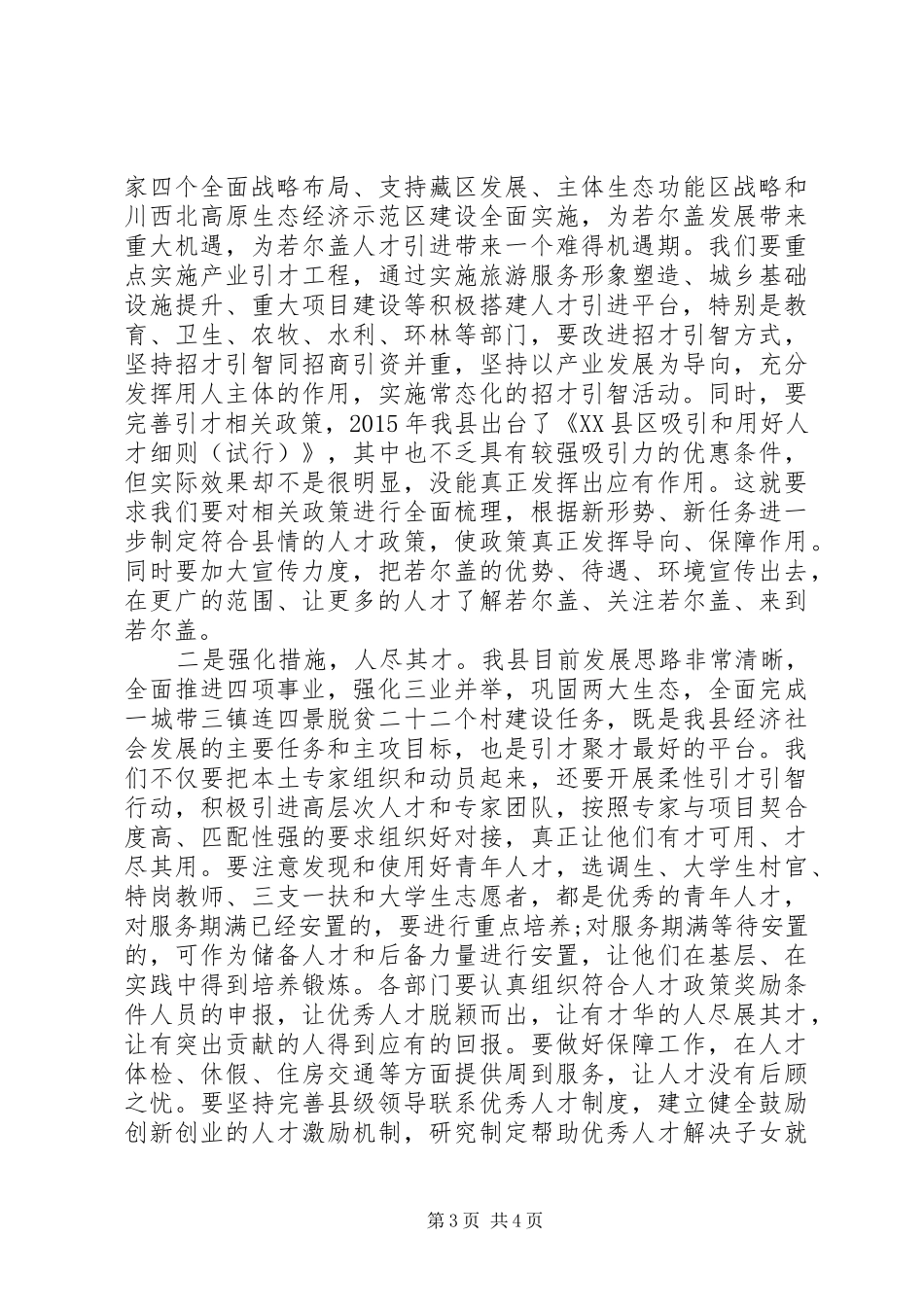 县委常委、组织部长在全县人才工作领导小组联席会议上的讲话_第3页