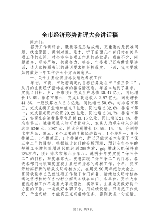 全市经济形势讲评大会讲话稿