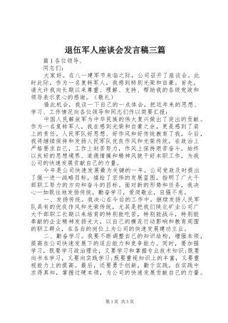 退伍军人座谈会发言稿三篇