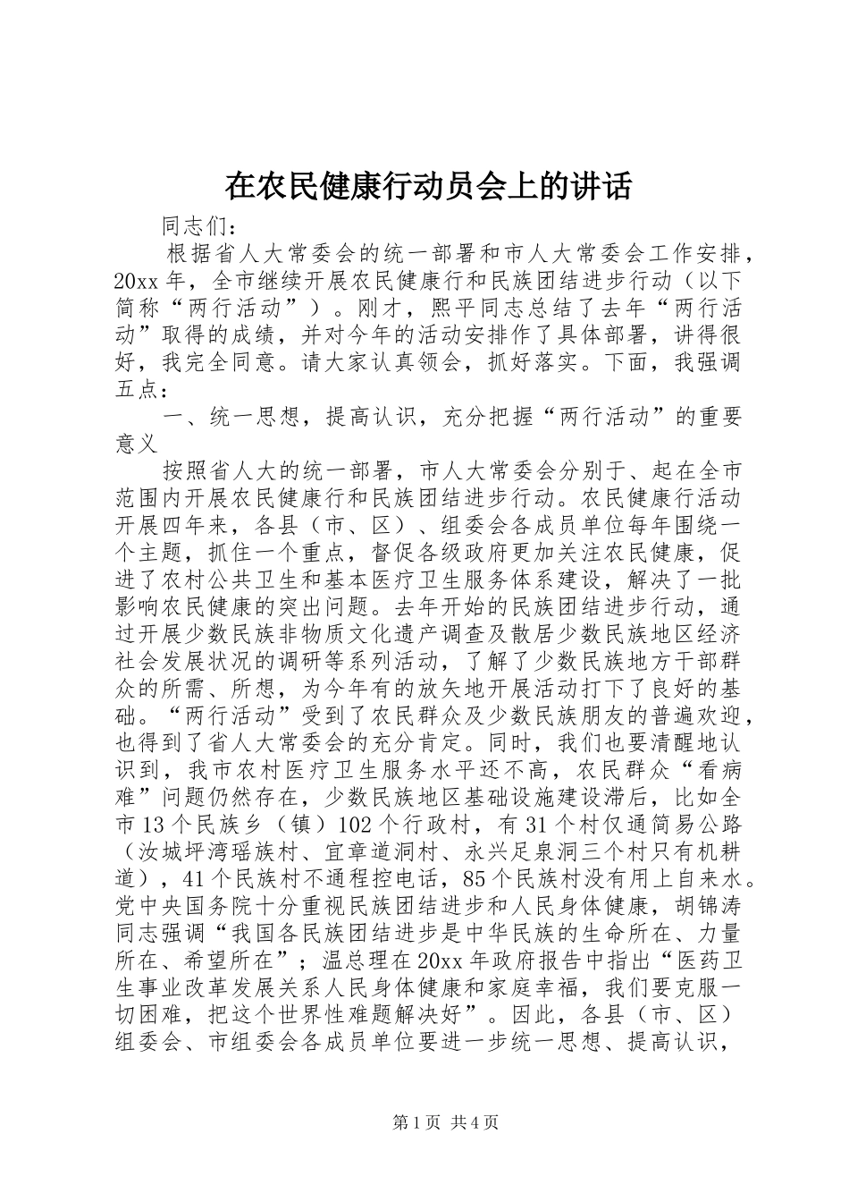 在农民健康行动员会上的讲话_第1页