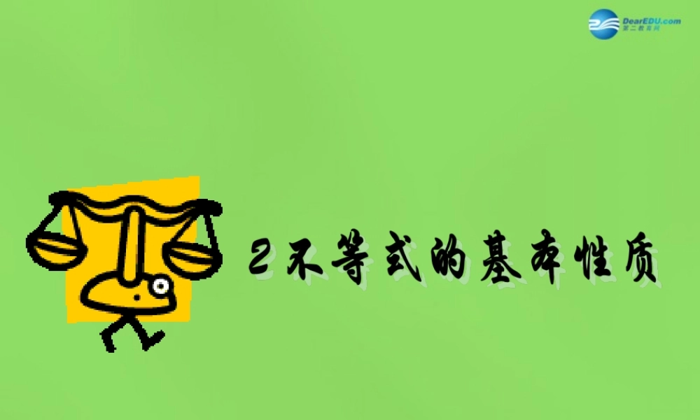 八年级数学下册(2.2 不等式的基本性质)课件3 (新版)北师大版 课件