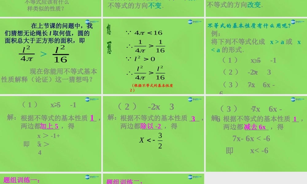 八年级数学下册(2.2 不等式的基本性质)课件3 (新版)北师大版 课件