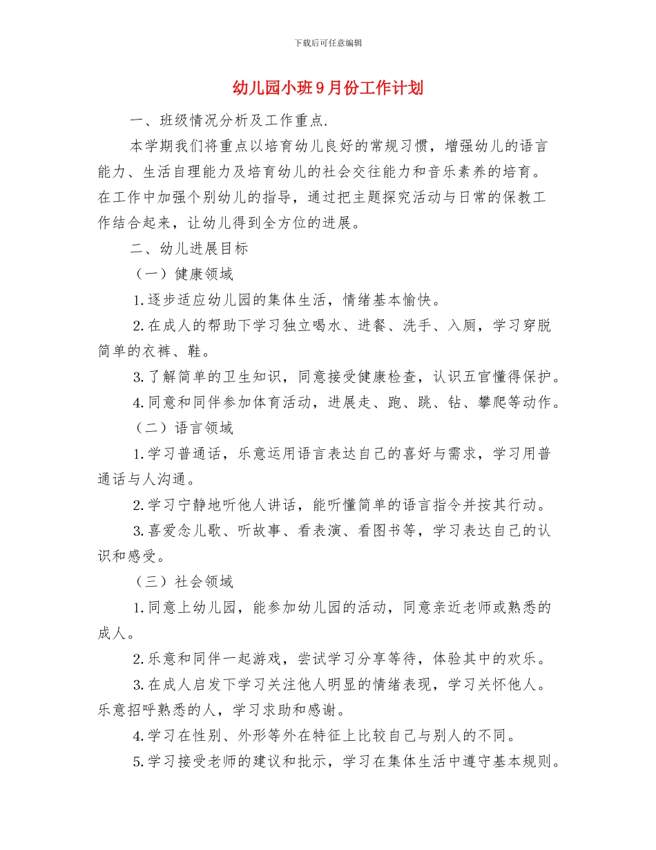 幼儿园小班4月计划表格与幼儿园小班9月份工作计划汇编_第3页