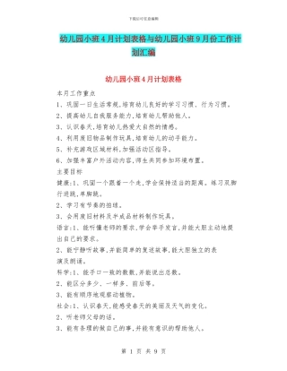 幼儿园小班4月计划表格与幼儿园小班9月份工作计划汇编