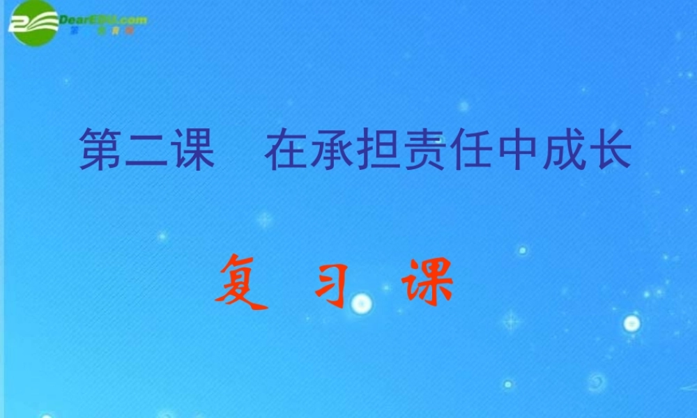 中考政治复习课件 (在承担责任中成长) 课件