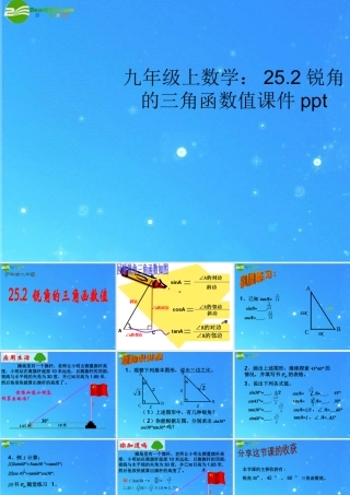 九年级数学上册 252锐角的三角函数值课件 沪科版 课件