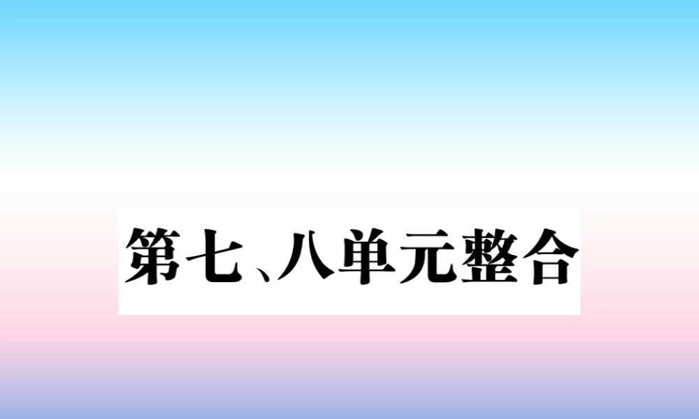 八年级历史上册 第七单元 解放战争 第八单元 近代经济、社会生活与教育文化事业的发展整合作业课件 新人教版 课件