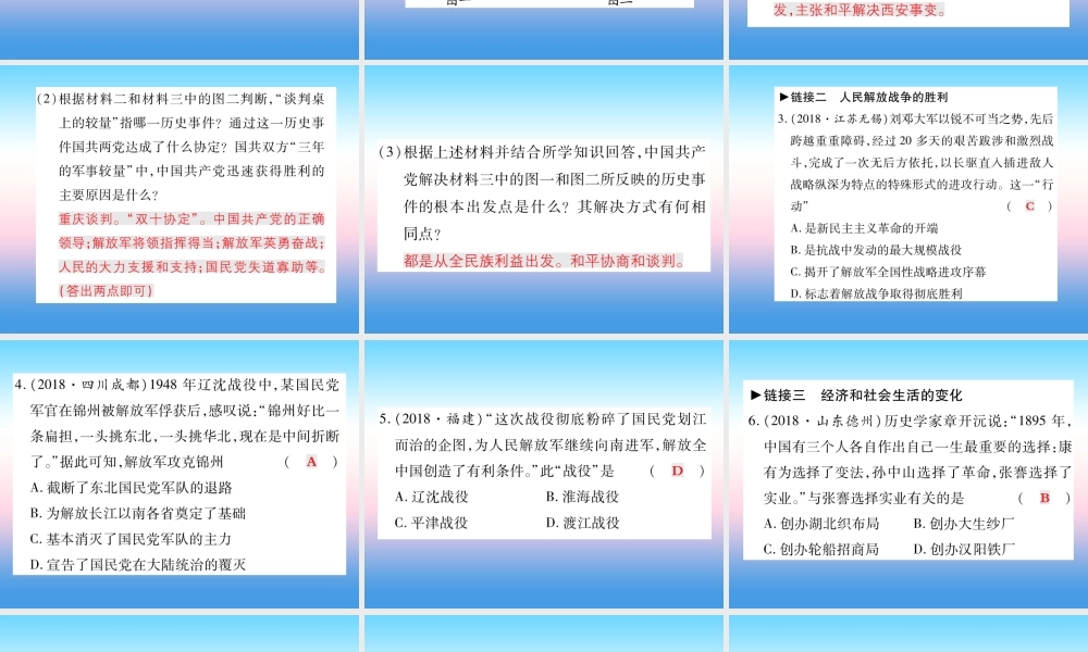 八年级历史上册 第七单元 解放战争 第八单元 近代经济、社会生活与教育文化事业的发展整合作业课件 新人教版 课件