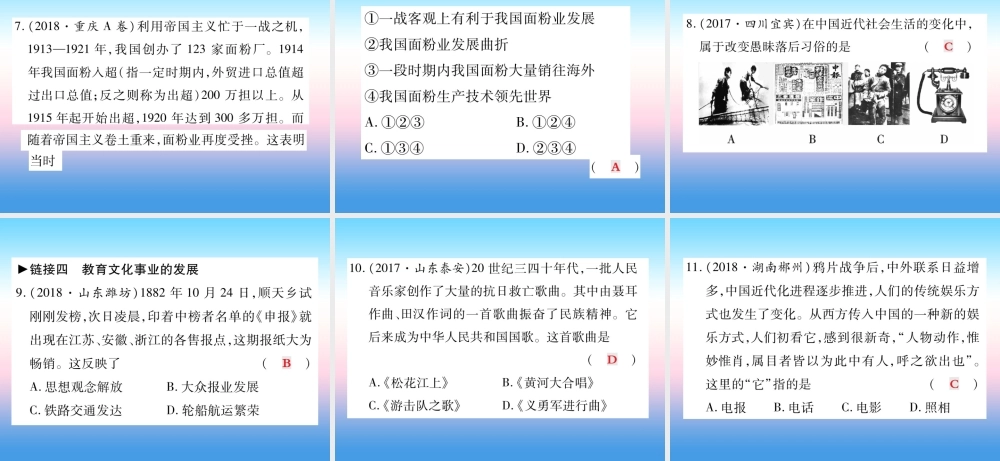 八年级历史上册 第七单元 解放战争 第八单元 近代经济、社会生活与教育文化事业的发展整合作业课件 新人教版 课件