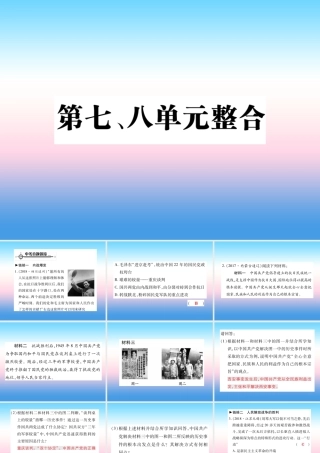 八年级历史上册 第七单元 解放战争 第八单元 近代经济、社会生活与教育文化事业的发展整合作业课件 新人教版 课件