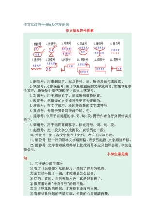 作文批改符号图解及常见语病