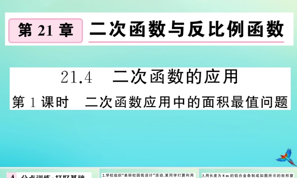 九年级数学上册 第21章 二次函数与反比例函数 214 二次函数的应用 第1课时 二次函数应用中的面积最值问题作业课件 (新版)沪科版 课件