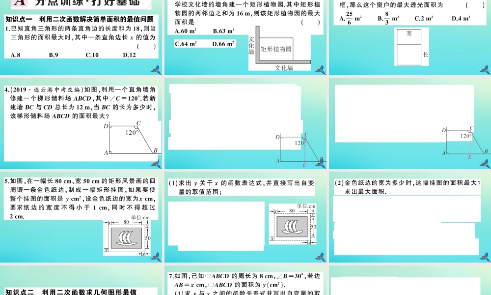 九年级数学上册 第21章 二次函数与反比例函数 214 二次函数的应用 第1课时 二次函数应用中的面积最值问题作业课件 (新版)沪科版 课件