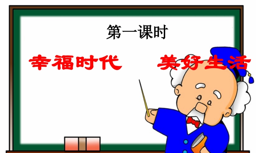 八年级政治下册 美好生活课件 陕教版 课件