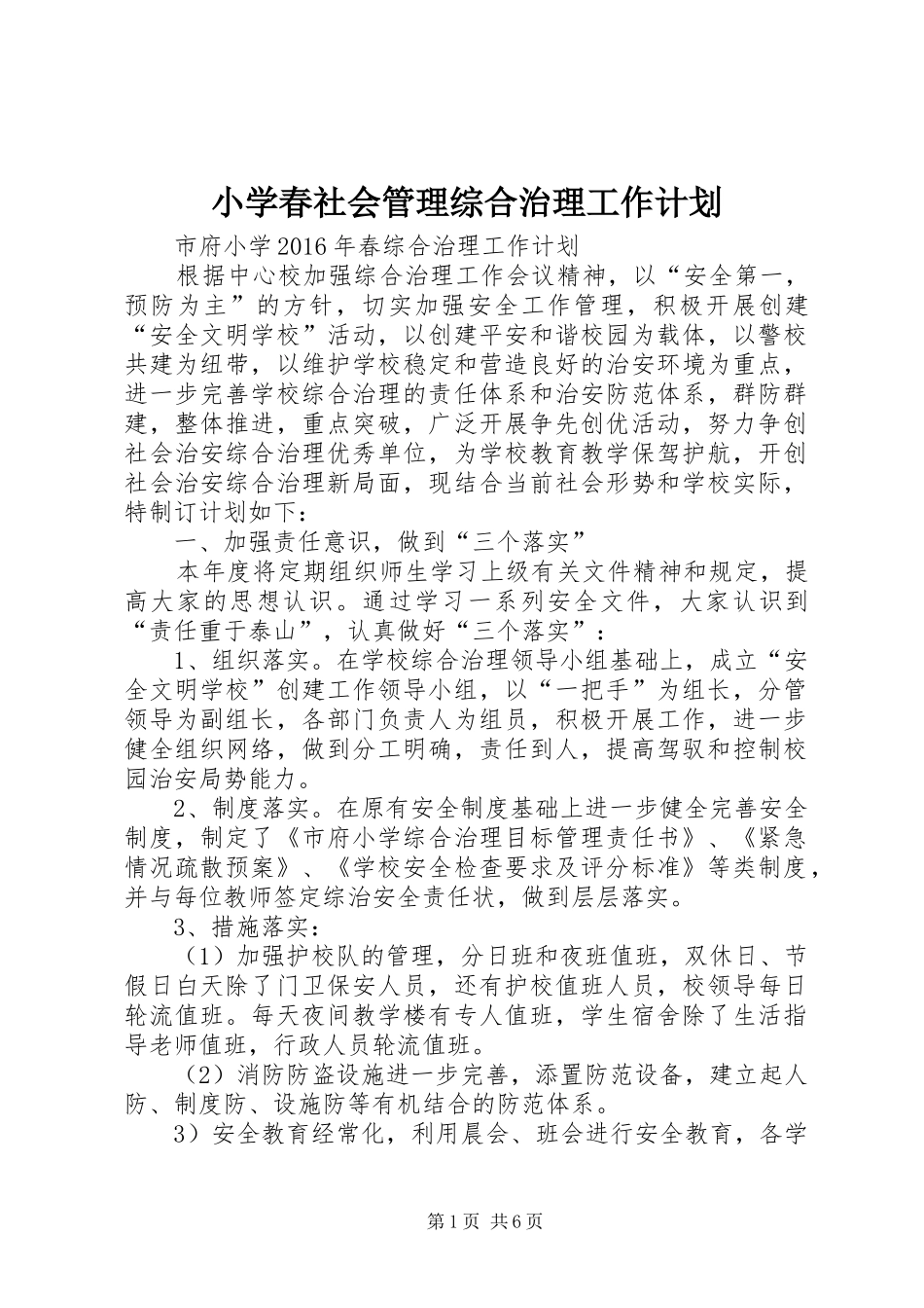 小学春社会管理综合治理工作计划_第1页