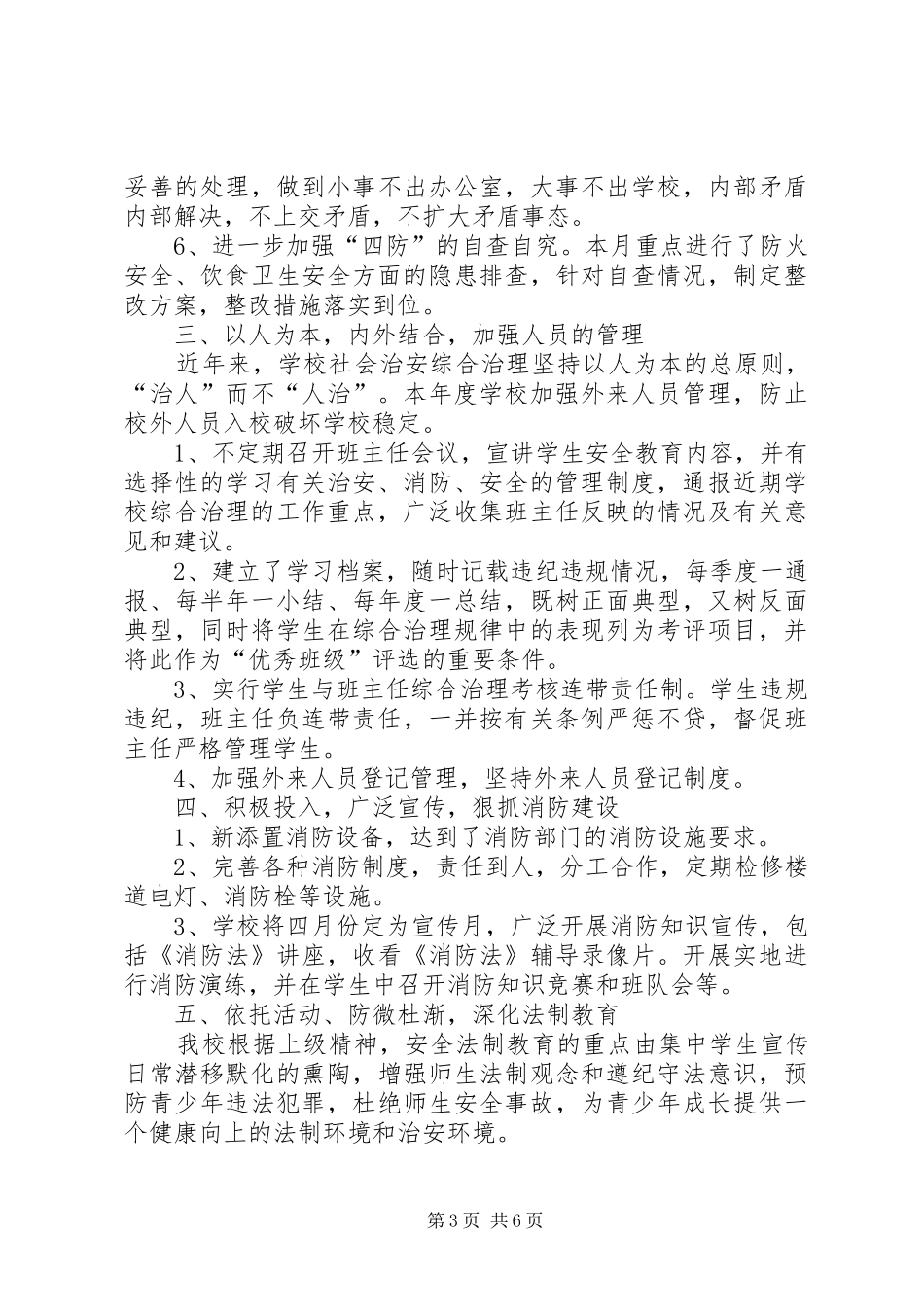 小学春社会管理综合治理工作计划_第3页