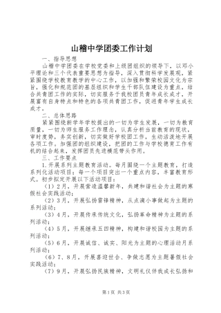 山稽中学团委工作计划