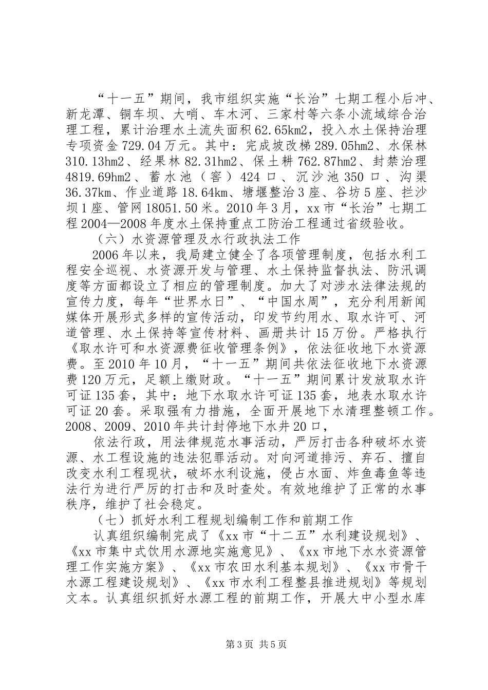 水务局“十一五”期间工作总结及今后五年工作计划_第3页