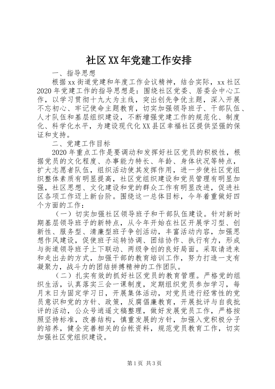 社区XX年党建工作安排_第1页