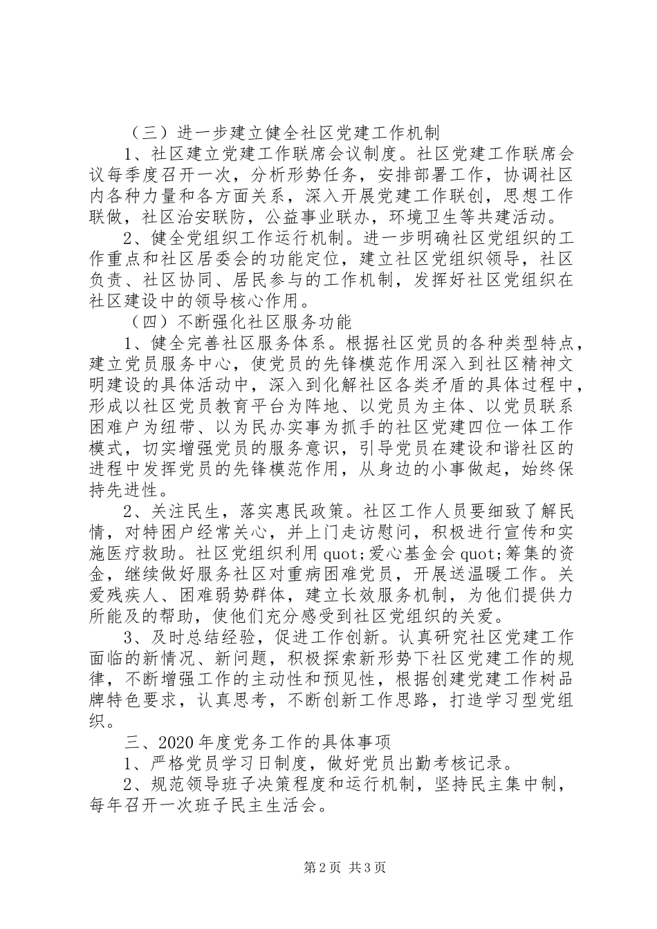 社区XX年党建工作安排_第2页