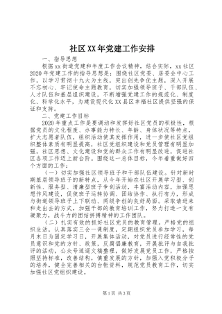 社区XX年党建工作安排