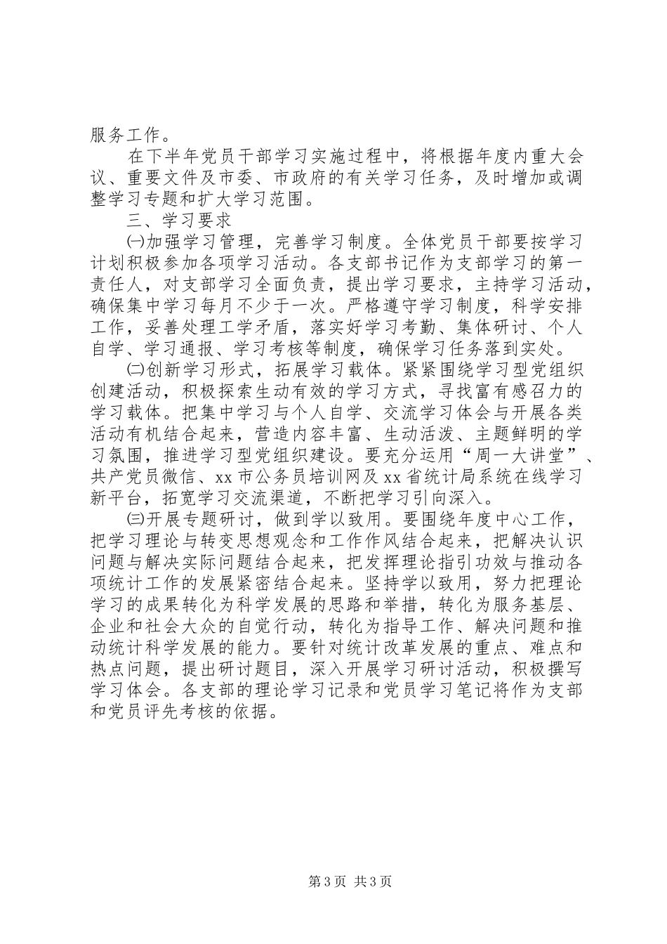 统计局下半年党员干部学习计划_第3页