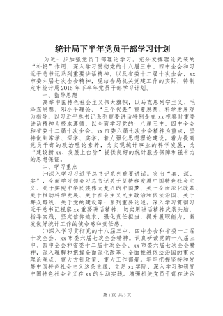 统计局下半年党员干部学习计划