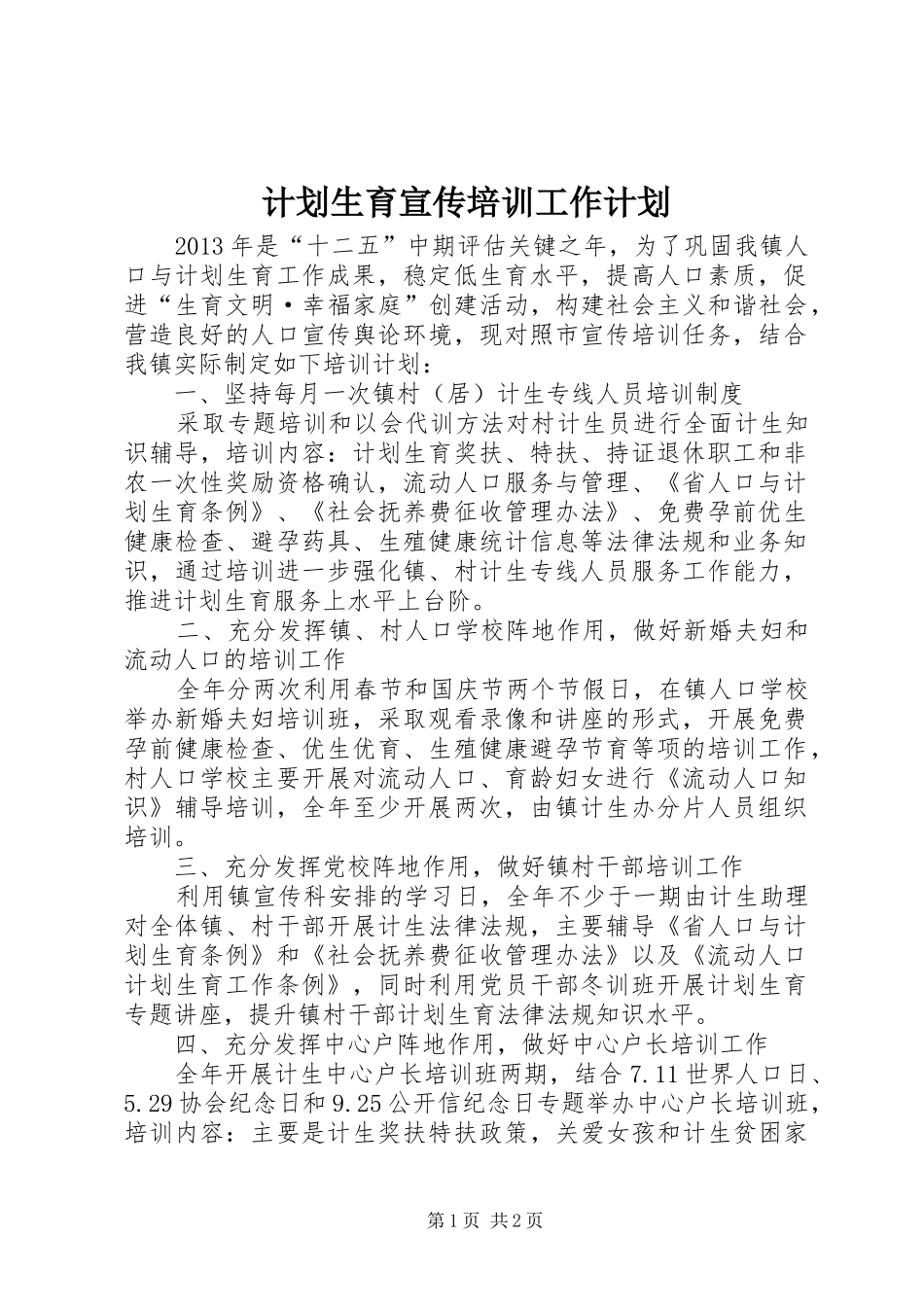 计划生育宣传培训工作计划_第1页