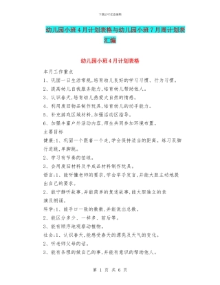 幼儿园小班4月计划表格与幼儿园小班7月周计划表汇编
