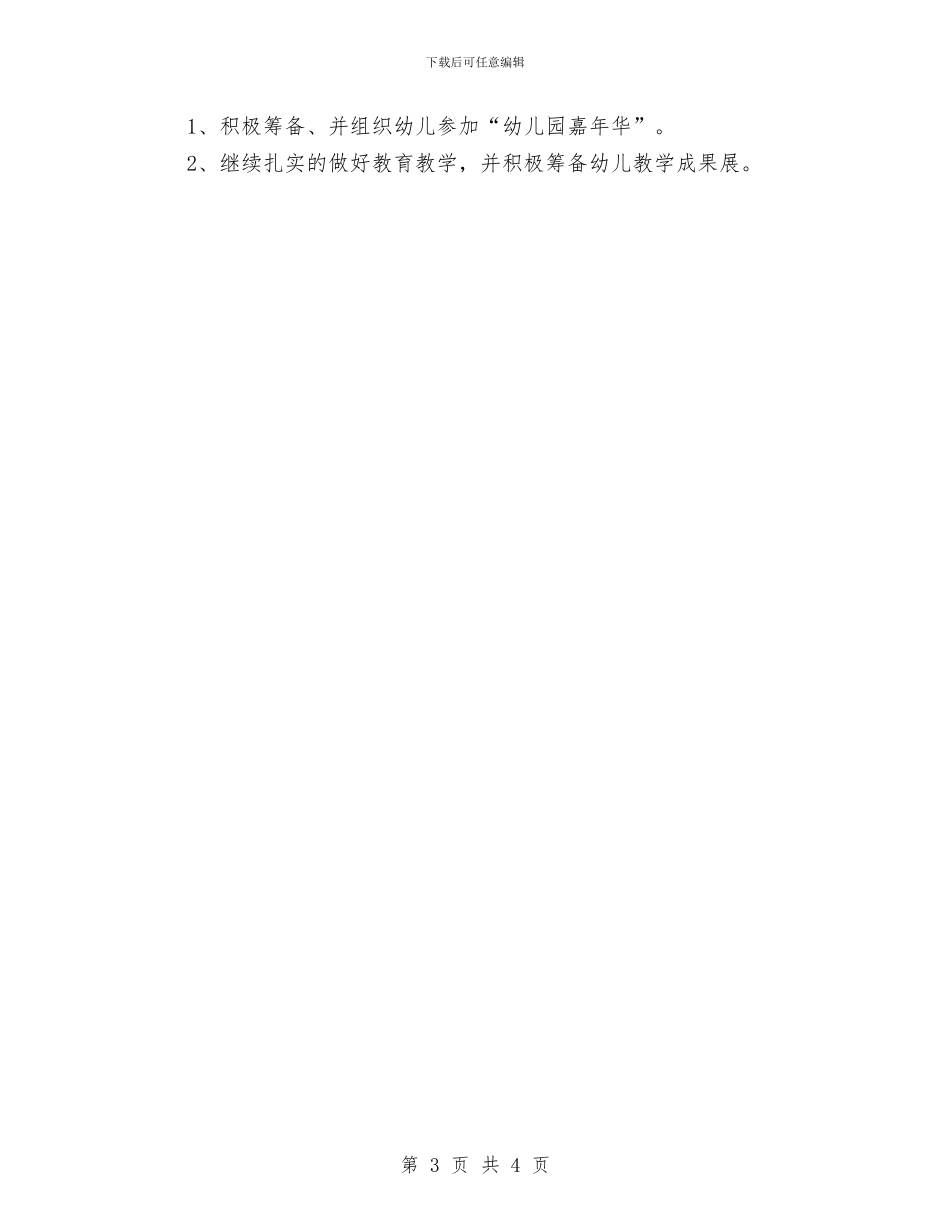 幼儿园小班5月份工作总结与幼儿园小班9月份教学计划汇编_第3页