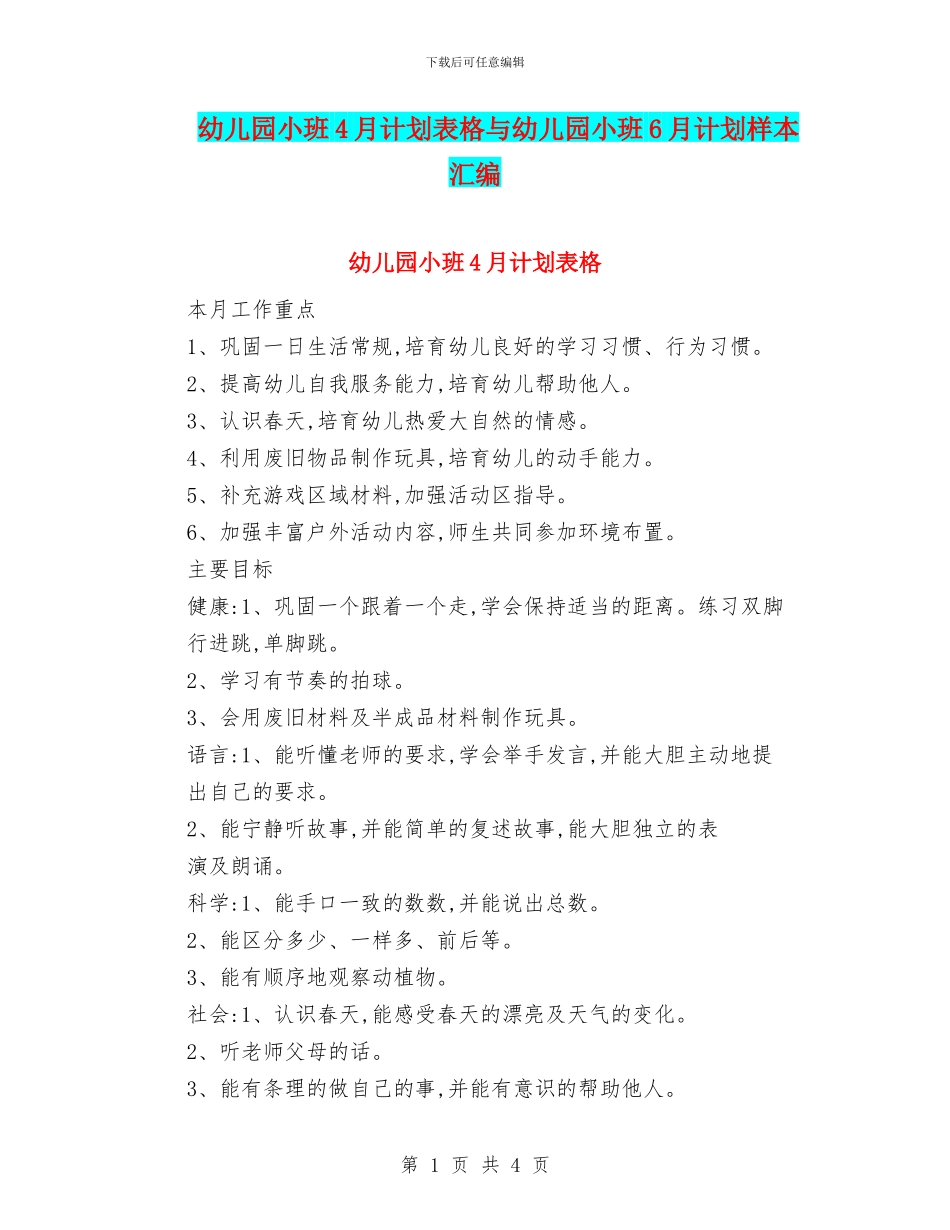 幼儿园小班4月计划表格与幼儿园小班6月计划样本汇编_第1页