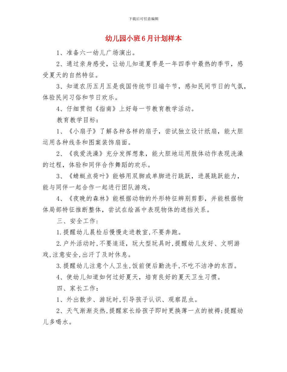 幼儿园小班4月计划表格与幼儿园小班6月计划样本汇编_第3页