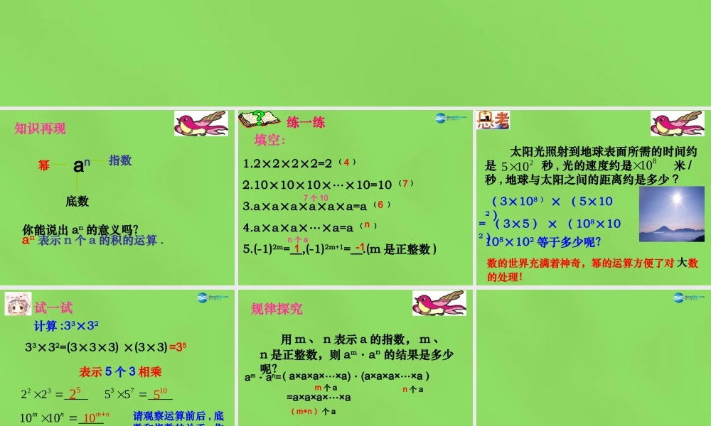 春七年级数学下册 8.1 同底数幂的乘法课件3(新版)苏科版 课件
