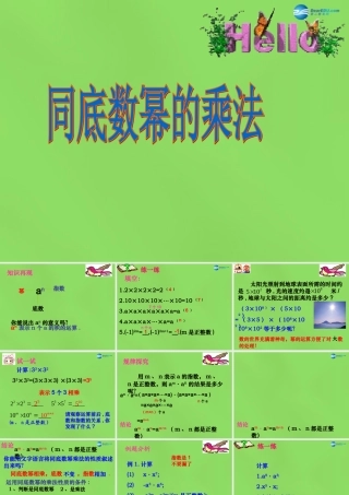 春七年级数学下册 8.1 同底数幂的乘法课件3(新版)苏科版 课件