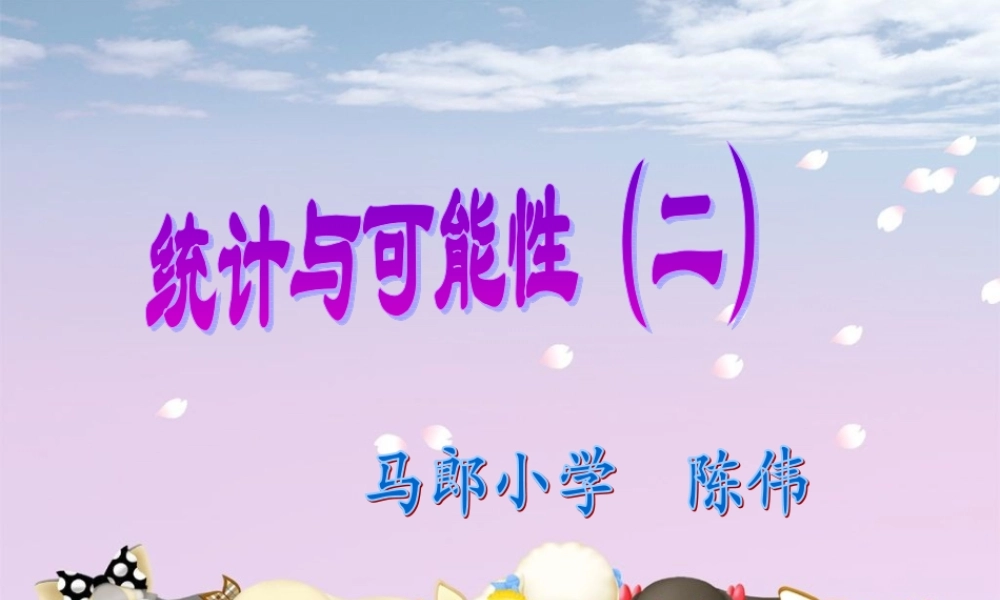 统计与可能性例