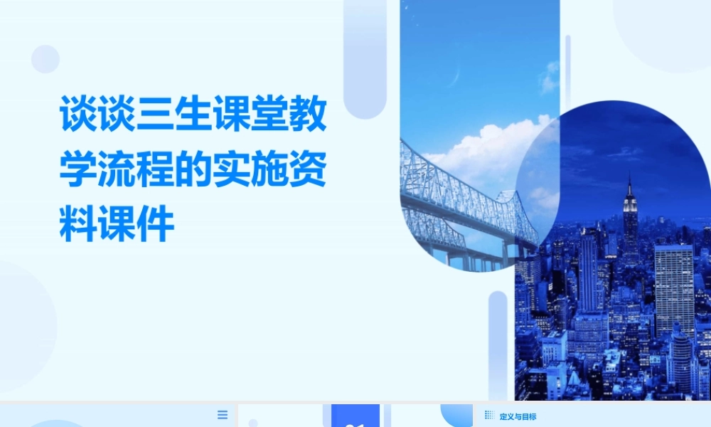 谈谈三生课堂教学流程的实施资料课件
