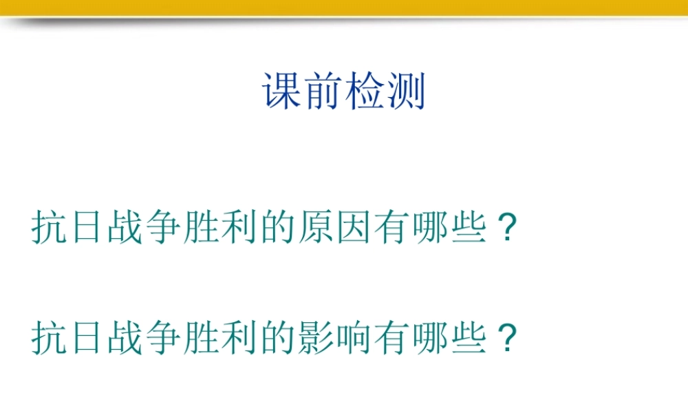 八年级历史上册 第五单元人民解放战争的胜利复习课件 人教新课标版 课件