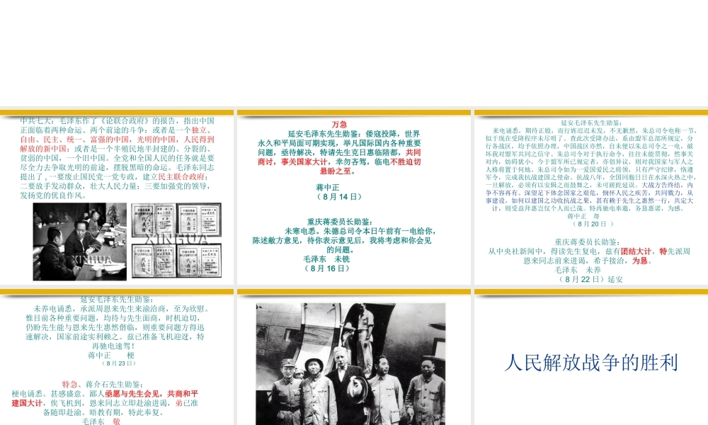 八年级历史上册 第五单元人民解放战争的胜利复习课件 人教新课标版 课件