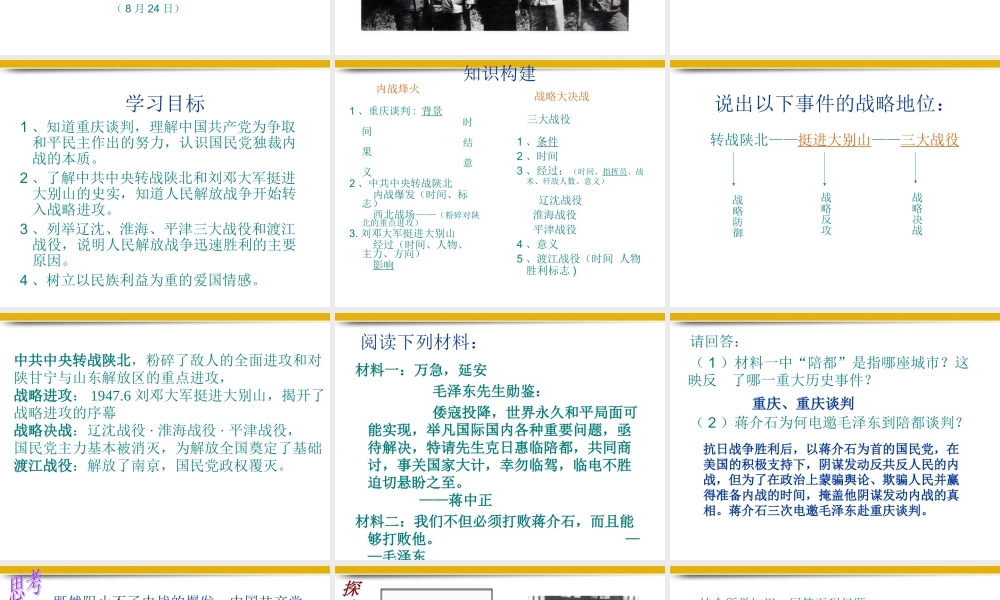 八年级历史上册 第五单元人民解放战争的胜利复习课件 人教新课标版 课件