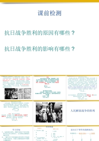 八年级历史上册 第五单元人民解放战争的胜利复习课件 人教新课标版 课件