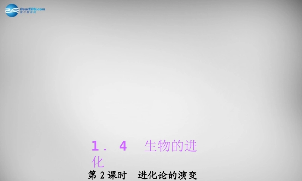 九年级科学下册 142 进化论的演变习题课件 浙教版 课件