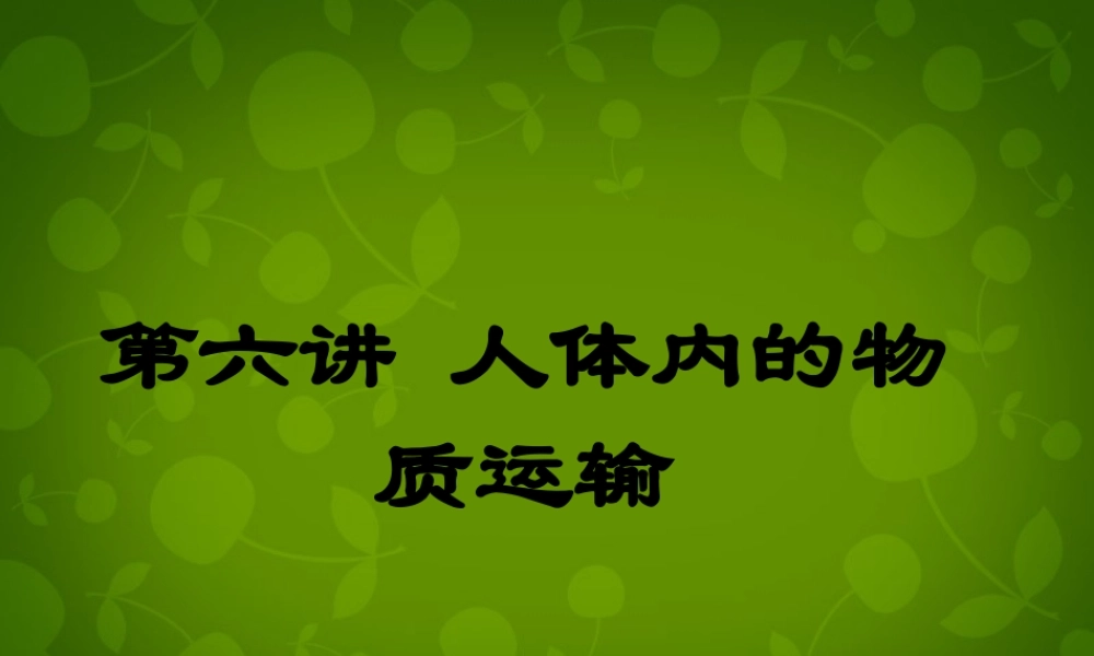 中学七年级生物下册 第四单元 第四章 人体内物质的运输课件 新人教版 课件