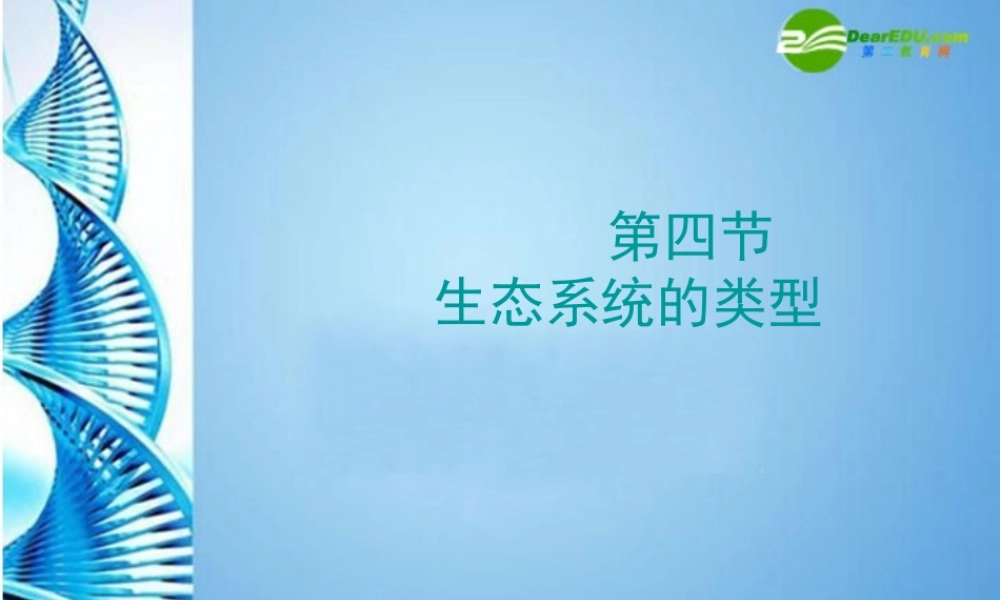 八年级生物下册 第六单元第一章第四节生态系统的类型教案 济南版 课件