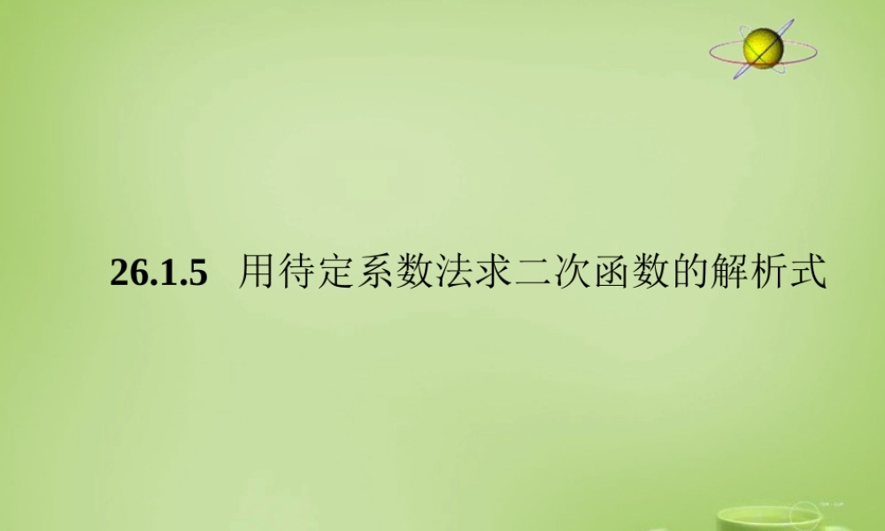 九年级数学下册 2615 待定系数法求二次函数的解析式课件 新人教版 课件